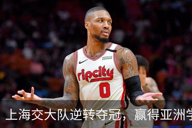 上海交大队逆转夺冠，赢得亚洲学生篮球联赛荣誉