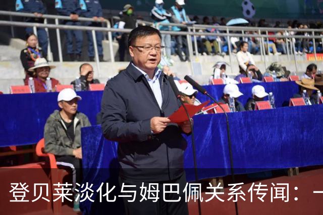 登贝莱淡化与姆巴佩关系传闻：一切都很好，我不想评论