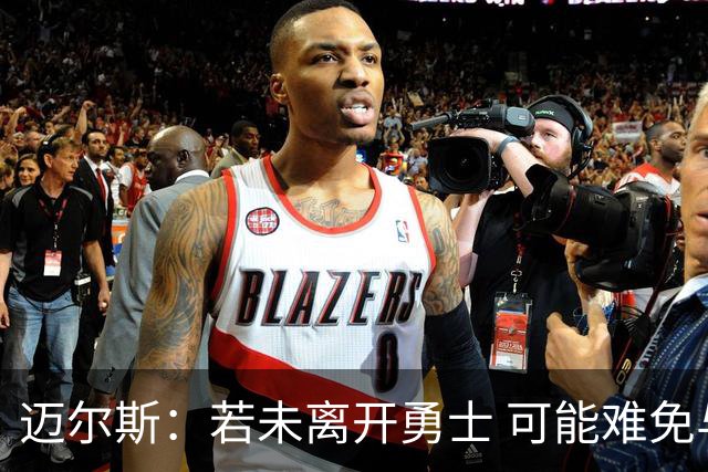 迈尔斯：若未离开勇士 可能难免与克莱和格林道别